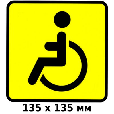 Наклейка Предупредительная Инвалид За Рулем Внутренняя Стандарт 135 x 135 мм 1 шт 60809 фото