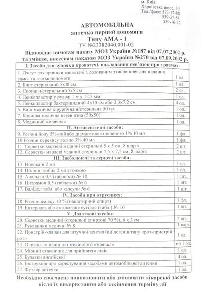 Аптечка автомобільна АМА-1 до 9 осіб Червоний хрест / з знеболюючим 40006 фото