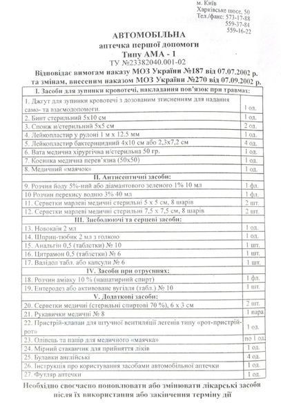 Аптечка автомобильная АМА-1 до 9 человек Красный крест / с обезболивающим Новокаин 40006 фото