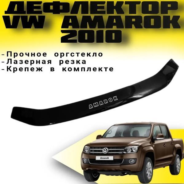 Дефлектор капота мухобойка Volkswagen Amarok 2010- Евро Крепление (Vip Tuning) VW40 7139 фото