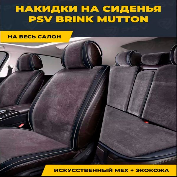 Накидки для сидений меховые Mutton Premium Комплект Серые 67155 фото