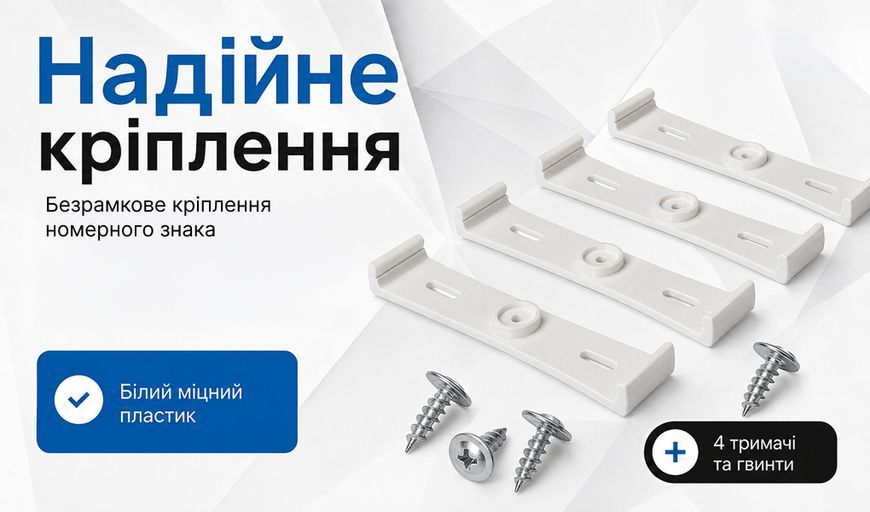 Держатель номера безкорпусной пластиковый конус Белый 4 шт (VRNK1303) 102709 фото