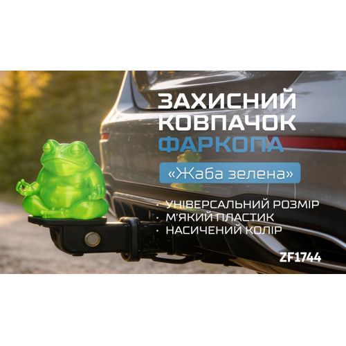 Защитный колпачок фаркопа Жаба Зеленая 100932 фото