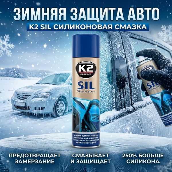 Мастило Силіконове K2 SIL AERO аерозоль 300 мл (для замків та гумових ущільнювачів) (K633) 24972 фото