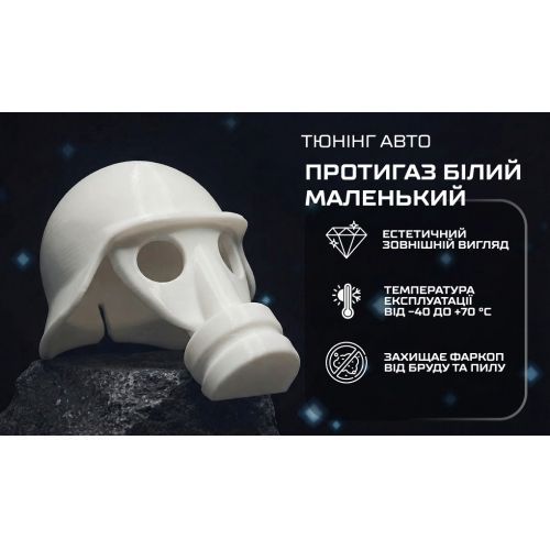 Защитный колпачок фаркопа Противогаз белый маленький ZF8668 100938 фото