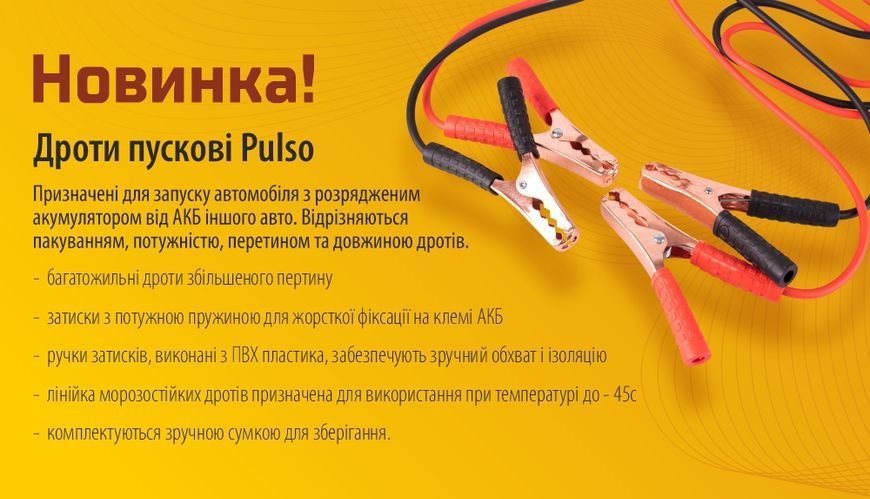 Пусковые провода прикуривания Pulso 500А до -45 +80&deg;C 3,5 Метра в сумке (ПП-50235-П) 96466 фото
