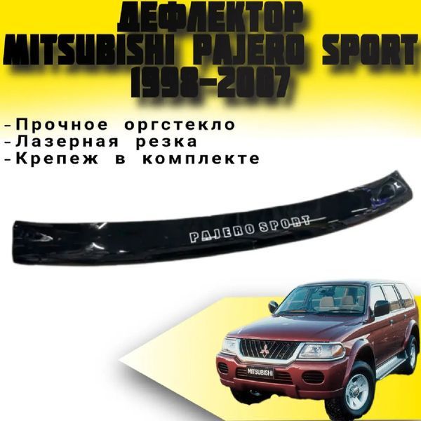 Дефлектор капоту мухобійка для Mitsubishi Pajero Sport 1998-2007 (Vip Tuning) MSH01 3487 фото