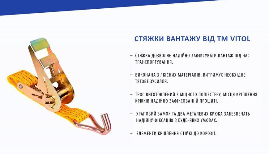Стяжний ремінь для кріплення вантажу Vitol 1т 25 мм х 5 м (ST-214-5) 8621 фото