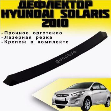 Дефлектор капоту мухобійка для Hyundai Accent Solaris 2010-2014 короткая Євро Кріплення (Vip Tuning) HYD100 2312 фото