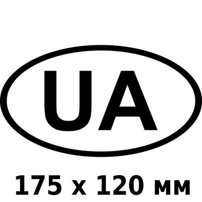 Наклейка UA Овальная Черно-Белая Стандарт 175 x 120 мм 1 шт 60812 фото