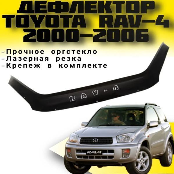 Дефлектор капота мухобойка для Toyota Rav 4 2000-2006 Евро Крепление (Vip Tuning) TYA12 3492 фото