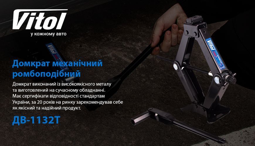 Домкрат механический ромбовидный Vitol 2 т (ST-113 / ДВ-1132T) 25384 фото