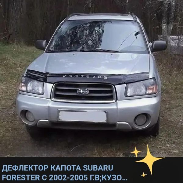 Дефлектор капота мухобойка Subaru Forester 2002-2006 Евро Крепление (Vip Tuning) 6782 фото