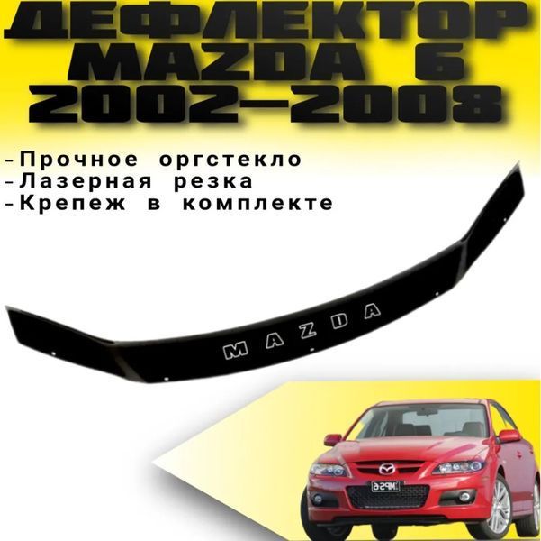Дефлектор капота мухобойка Mazda 6 2002-2008 Евро Крепление (Voron Glass) 89936 фото