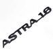 Емблема напис ASTRA-1.6 Айстра 182х18 мм Чорна (Завод) 89020 фото 1