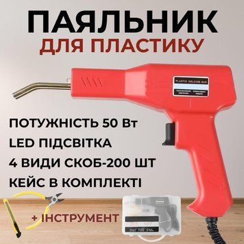 Паяльник для ремонту пластику бамперів PROFI Степлер гарячий термостеплер 220V H50 + 200 скоб (4206) 94816 фото