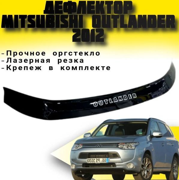 Дефлектор капоту мухобійка для Mitsubishi Outlander 2012-2021 Євро Кріплення (Vip Tuning) MSH25 MM30307 фото