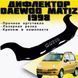 Дефлектор капота мухобойка Daewoo Matiz 1998-2008 с заходом на фары Евро Крепление (Vip Tuning) DW01 2989 фото 2