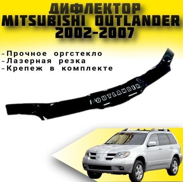 Дефлектор капота мухобойка Mitsubishi Outlander 2001-2007 Евро Крепление (Vip Tuning) MM30307 фото
