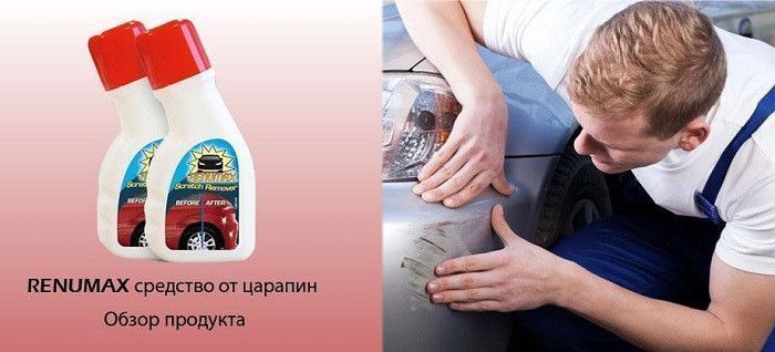 Антицарапин туба Renamax 100 мл 51016 фото