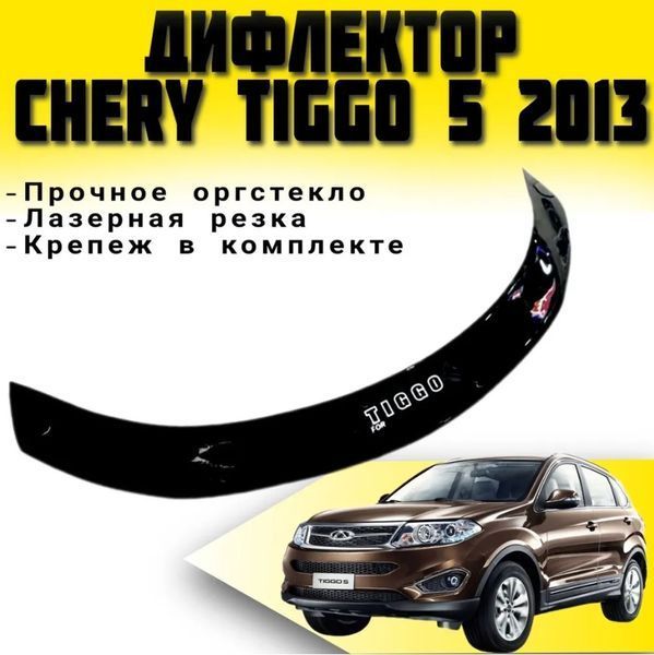 Дефлектор капоту мухобійка для Chery Tiggo 5 2014-2020 Євро Кріплення (Vip Tuning) CR11 536 фото